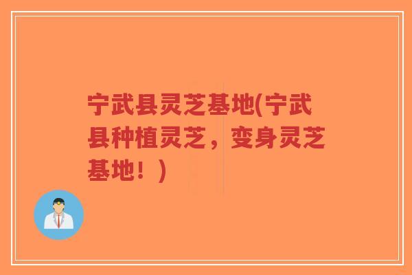 宁武县灵芝基地(宁武县种植灵芝,变身灵芝基地!)-第1张图片-超越 宁武县灵芝基地(宁武县种植灵芝,变身灵芝基地!)-第1张图片-超越