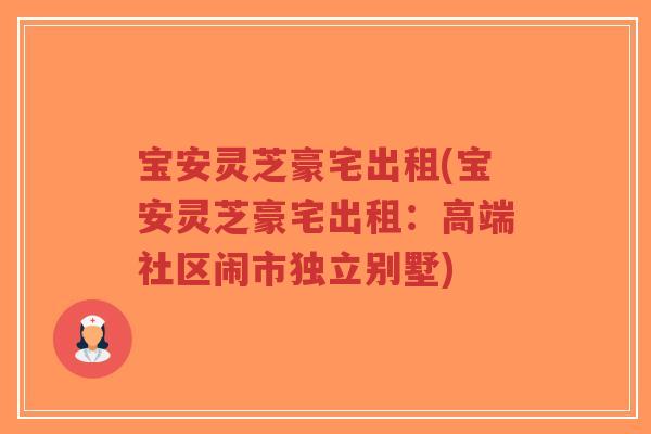 宝安灵芝豪宅出租(宝安灵芝豪宅出租:高端社区闹市独立别墅)-第1张图片-超越 宝安灵芝豪宅出租(宝安灵芝豪宅出租:高端社区闹市独立别墅)-第1张图片-超越