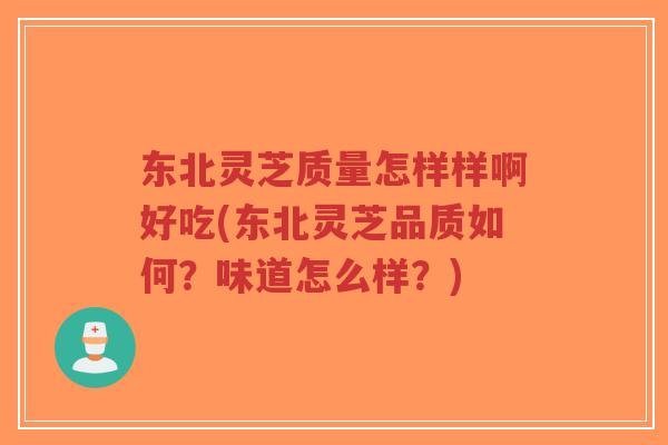 东北灵芝质量怎样样啊好吃(东北灵芝品质如何?味道怎么样?)-第1张图片-超越 东北灵芝质量怎样样啊好吃(东北灵芝品质如何?味道怎么样?)-第1张图片-超越