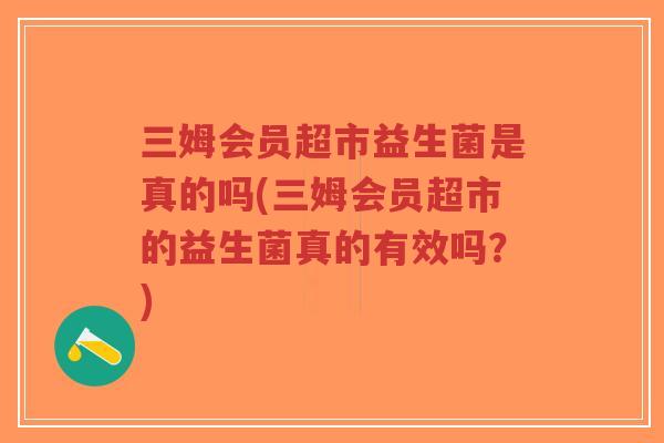 三姆会员超市益生菌是真的吗(三姆会员超市的益生菌真的有效吗?)-第1张图片-超越 三姆会员超市益生菌是真的吗(三姆会员超市的益生菌真的有效吗?)-第1张图片-超越