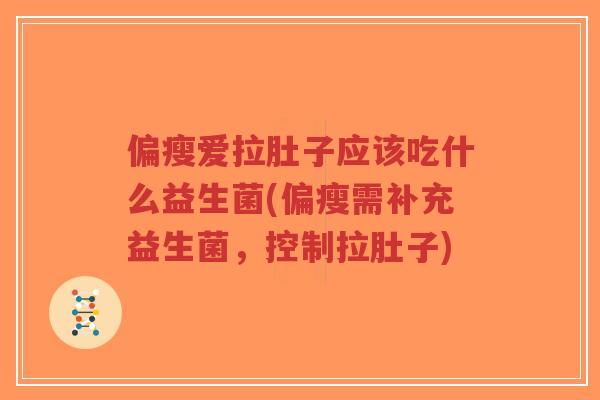 偏瘦爱拉肚子应该吃什么益生菌(偏瘦需补充益生菌,控制拉肚子)-第1张图片-超越 偏瘦爱拉肚子应该吃什么益生菌(偏瘦需补充益生菌,控制拉肚子)-第1张图片-超越