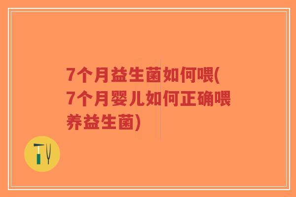 7个月益生菌如何喂(7个月婴儿如何正确喂养益生菌)-第1张图片-超越 7个月益生菌如何喂(7个月婴儿如何正确喂养益生菌)-第1张图片-超越