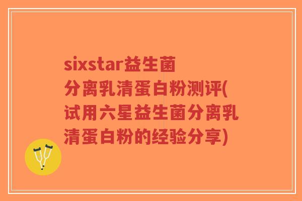 sixstar益生菌分离乳清蛋白粉测评(试用六星益生菌分离乳清蛋白粉的经验分享)-第1张图片-超越 sixstar益生菌分离乳清蛋白粉测评(试用六星益生菌分离乳清蛋白粉的经验分享)-第1张图片-超越