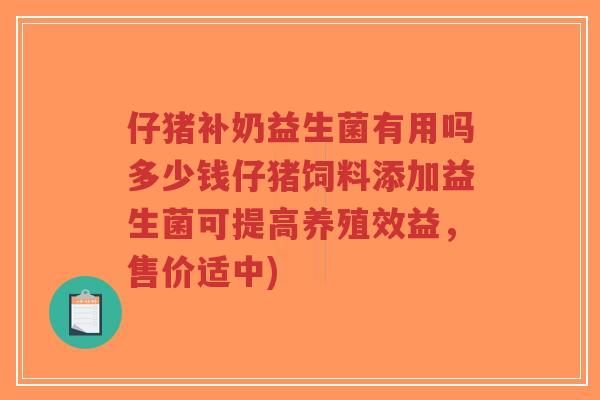 仔猪补奶益生菌有用吗多少钱仔猪饲料添加益生菌可提高养殖效益,售价适中)-第1张图片-超越 仔猪补奶益生菌有用吗多少钱仔猪饲料添加益生菌可提高养殖效益,售价适中)-第1张图片-超越