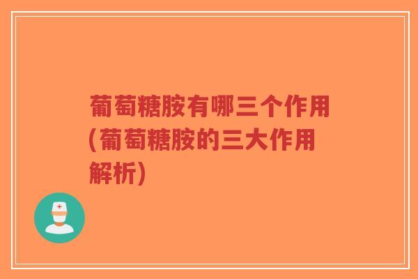 葡萄糖胺有哪三个作用(葡萄糖胺的三大作用解析)-第1张图片-超越 葡萄糖胺有哪三个作用(葡萄糖胺的三大作用解析)-第1张图片-超越