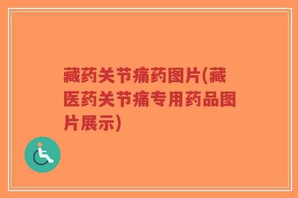 藏药关节痛药图片(藏医药关节痛专用药品图片展示)-第1张图片-超越 藏药关节痛药图片(藏医药关节痛专用药品图片展示)-第1张图片-超越