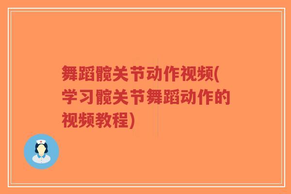 舞蹈髋关节动作视频(学习髋关节舞蹈动作的视频教程)-第1张图片-超越 舞蹈髋关节动作视频(学习髋关节舞蹈动作的视频教程)-第1张图片-超越