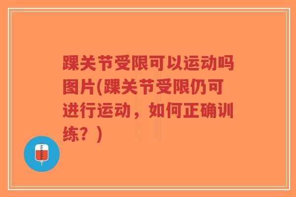 踝关节受限可以运动吗图片(踝关节受限仍可进行运动,如何正确训练?)-第1张图片-超越 踝关节受限可以运动吗图片(踝关节受限仍可进行运动,如何正确训练?)-第1张图片-超越