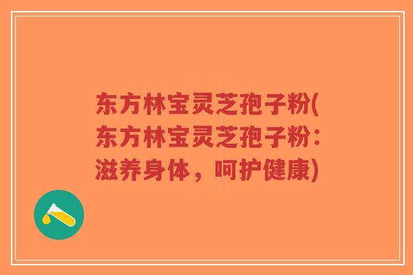 东方林宝灵芝孢子粉(东方林宝灵芝孢子粉:滋养身体,呵护健康)-第1张图片-超越 东方林宝灵芝孢子粉(东方林宝灵芝孢子粉:滋养身体,呵护健康)-第1张图片-超越