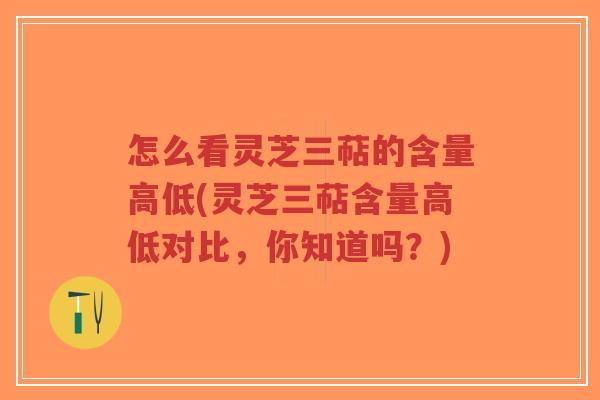 怎么看灵芝三萜的含量高低(灵芝三萜含量高低对比,你知道吗?)-第1张图片-超越 怎么看灵芝三萜的含量高低(灵芝三萜含量高低对比,你知道吗?)-第1张图片-超越