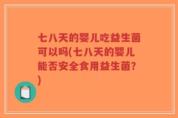 七八天的婴儿吃益生菌可以吗(七八天的婴儿能否安全食用益生菌?)-第1张图片-超越 七八天的婴儿吃益生菌可以吗(七八天的婴儿能否安全食用益生菌?)-第1张图片-超越