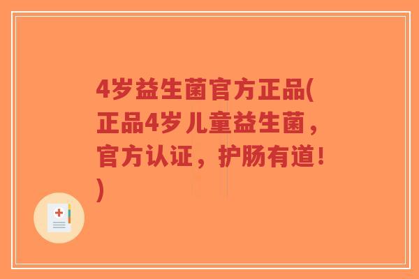 4岁益生菌官方正品(正品4岁儿童益生菌,官方认证,护肠有道!)-第1张图片-超越 4岁益生菌官方正品(正品4岁儿童益生菌,官方认证,护肠有道!)-第1张图片-超越