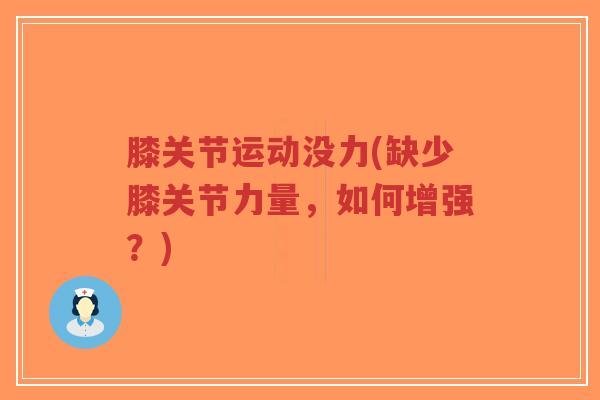 膝关节运动没力(缺少膝关节力量，如何增强？)-第1张图片-超越