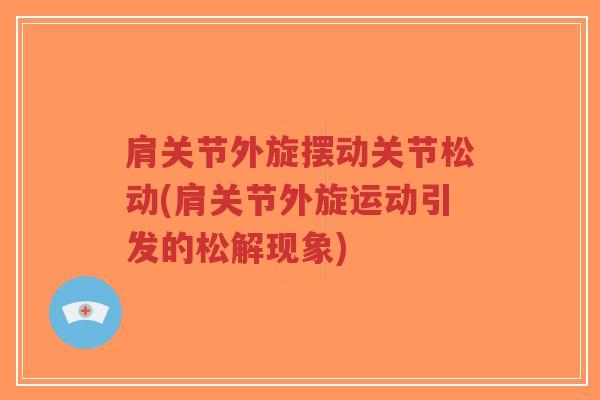 肩关节外旋摆动关节松动(肩关节外旋运动引发的松解现象)-第1张图片-超越 肩关节外旋摆动关节松动(肩关节外旋运动引发的松解现象)-第1张图片-超越