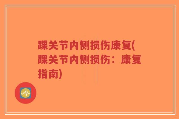 踝关节内侧损伤康复(踝关节内侧损伤:康复指南)-第1张图片-超越 踝关节内侧损伤康复(踝关节内侧损伤:康复指南)-第1张图片-超越
