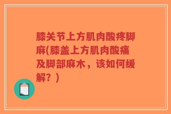 膝关节上方肌肉酸疼脚麻(膝盖上方肌肉酸痛及脚部麻木,该如何缓解?)-第1张图片-超越 膝关节上方肌肉酸疼脚麻(膝盖上方肌肉酸痛及脚部麻木,该如何缓解?)-第1张图片-超越
