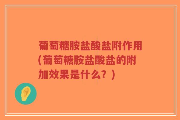 葡萄糖胺盐酸盐附作用(葡萄糖胺盐酸盐的附加效果是什么?)-第1张图片-超越 葡萄糖胺盐酸盐附作用(葡萄糖胺盐酸盐的附加效果是什么?)-第1张图片-超越