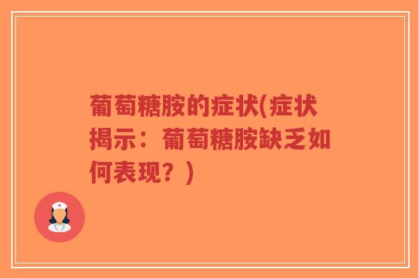 葡萄糖胺的症状(症状揭示：葡萄糖胺缺乏如何表现？)-第1张图片-超越