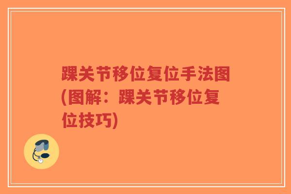 踝关节移位复位手法图(图解：踝关节移位复位技巧)-第1张图片-超越