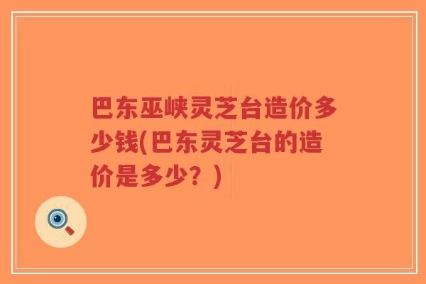 巴东巫峡灵芝台造价多少钱(巴东灵芝台的造价是多少?)-第1张图片-超越 巴东巫峡灵芝台造价多少钱(巴东灵芝台的造价是多少?)-第1张图片-超越