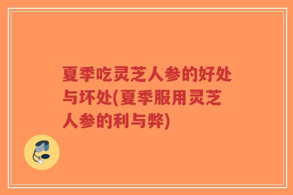 夏季吃灵芝人参的好处与坏处(夏季服用灵芝人参的利与弊)-第1张图片-超越 夏季吃灵芝人参的好处与坏处(夏季服用灵芝人参的利与弊)-第1张图片-超越