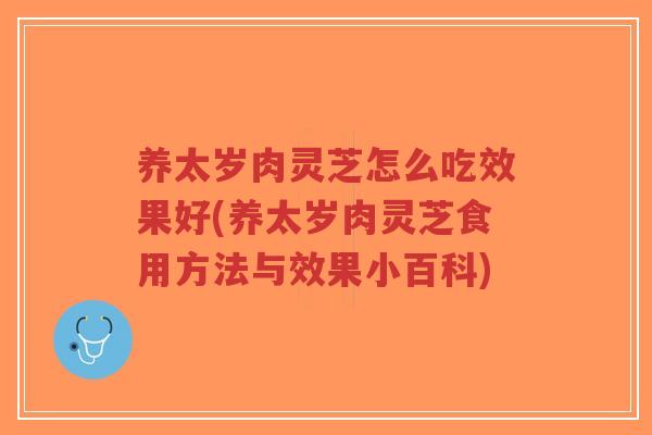 养太岁肉灵芝怎么吃效果好(养太岁肉灵芝食用方法与效果小百科)-第1张图片-超越 养太岁肉灵芝怎么吃效果好(养太岁肉灵芝食用方法与效果小百科)-第1张图片-超越