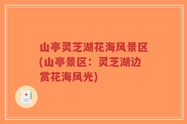 山亭灵芝湖花海风景区(山亭景区:灵芝湖边赏花海风光)-第1张图片-超越 山亭灵芝湖花海风景区(山亭景区:灵芝湖边赏花海风光)-第1张图片-超越
