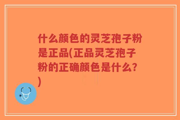 什么颜色的灵芝孢子粉是正品(正品灵芝孢子粉的正确颜色是什么?)-第1张图片-超越 什么颜色的灵芝孢子粉是正品(正品灵芝孢子粉的正确颜色是什么?)-第1张图片-超越