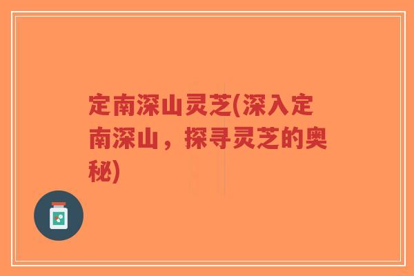 定南深山灵芝(深入定南深山,探寻灵芝的奥秘)-第1张图片-超越 定南深山灵芝(深入定南深山,探寻灵芝的奥秘)-第1张图片-超越