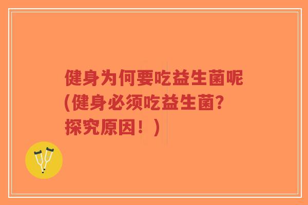 健身为何要吃益生菌呢(健身必须吃益生菌?探究原因!)-第1张图片-超越 健身为何要吃益生菌呢(健身必须吃益生菌?探究原因!)-第1张图片-超越