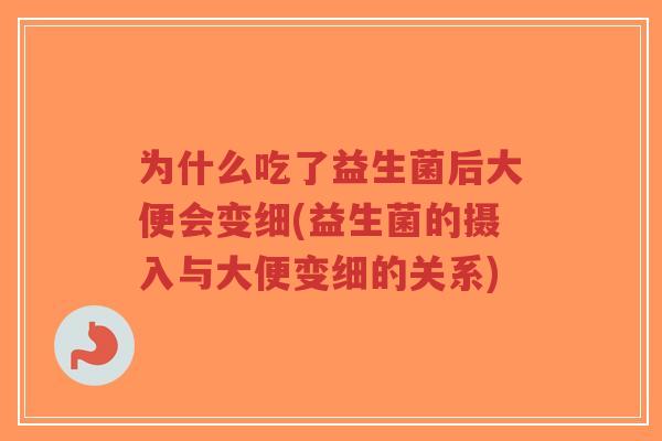 为什么吃了益生菌后大便会变细(益生菌的摄入与大便变细的关系)-第1张图片-超越 为什么吃了益生菌后大便会变细(益生菌的摄入与大便变细的关系)-第1张图片-超越