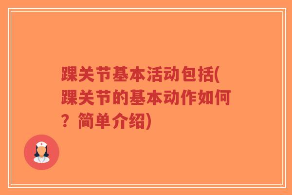 踝关节基本活动包括(踝关节的基本动作如何?简单介绍)-第1张图片-超越 踝关节基本活动包括(踝关节的基本动作如何?简单介绍)-第1张图片-超越