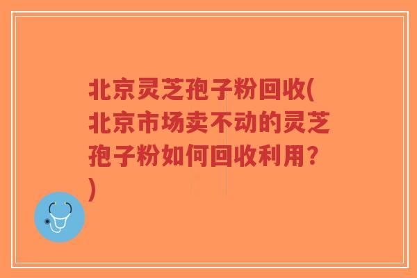 北京灵芝孢子粉回收(北京市场卖不动的灵芝孢子粉如何回收利用?)-第1张图片-超越 北京灵芝孢子粉回收(北京市场卖不动的灵芝孢子粉如何回收利用?)-第1张图片-超越
