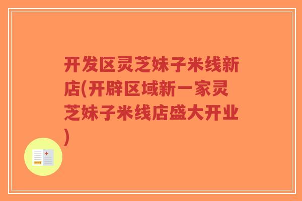 开发区灵芝妹子米线新店(开辟区域新一家灵芝妹子米线店盛大开业)-第1张图片-超越 开发区灵芝妹子米线新店(开辟区域新一家灵芝妹子米线店盛大开业)-第1张图片-超越