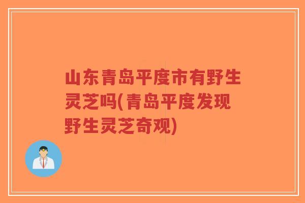 山东青岛平度市有野生灵芝吗(青岛平度发现野生灵芝奇观)-第1张图片-超越 山东青岛平度市有野生灵芝吗(青岛平度发现野生灵芝奇观)-第1张图片-超越