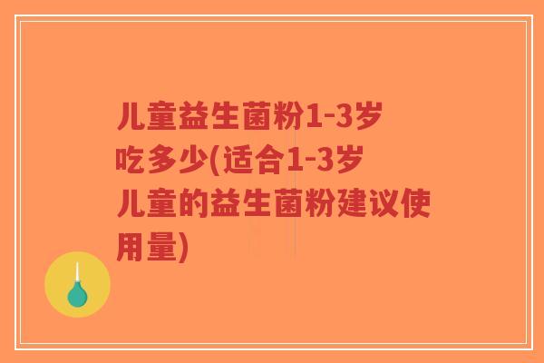 儿童益生菌粉1-3岁吃多少(适合1-3岁儿童的益生菌粉建议使用量)-第1张图片-超越 儿童益生菌粉1-3岁吃多少(适合1-3岁儿童的益生菌粉建议使用量)-第1张图片-超越