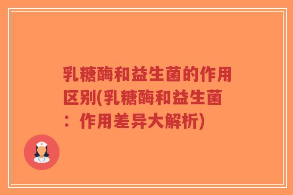 乳糖酶和益生菌的作用区别(乳糖酶和益生菌:作用差异大解析)-第1张图片-超越 乳糖酶和益生菌的作用区别(乳糖酶和益生菌:作用差异大解析)-第1张图片-超越