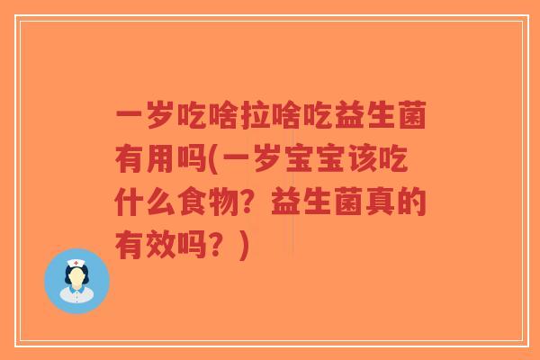 一岁吃啥拉啥吃益生菌有用吗(一岁宝宝该吃什么食物?益生菌真的有效吗?)-第1张图片-超越 一岁吃啥拉啥吃益生菌有用吗(一岁宝宝该吃什么食物?益生菌真的有效吗?)-第1张图片-超越