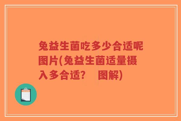 兔益生菌吃多少合适呢图片(兔益生菌适量摄入多合适? 图解)-第1张图片-超越 兔益生菌吃多少合适呢图片(兔益生菌适量摄入多合适? 图解)-第1张图片-超越