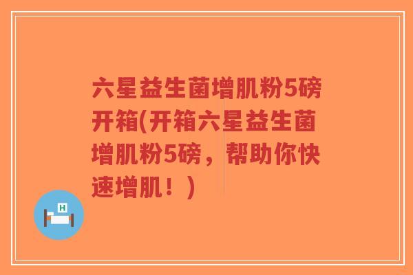六星益生菌增肌粉5磅开箱(开箱六星益生菌增肌粉5磅,帮助你快速增肌!)-第1张图片-超越 六星益生菌增肌粉5磅开箱(开箱六星益生菌增肌粉5磅,帮助你快速增肌!)-第1张图片-超越