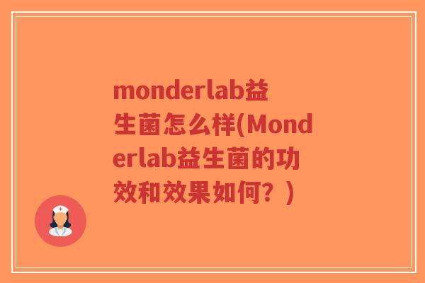monderlab益生菌怎么样(Monderlab益生菌的功效和效果如何?)-第1张图片-超越 monderlab益生菌怎么样(Monderlab益生菌的功效和效果如何?)-第1张图片-超越