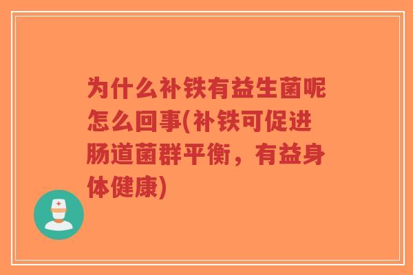 为什么补铁有益生菌呢怎么回事(补铁可促进肠道菌群平衡,有益身体健康)-第1张图片-超越 为什么补铁有益生菌呢怎么回事(补铁可促进肠道菌群平衡,有益身体健康)-第1张图片-超越