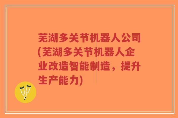 芜湖多关节机器人公司(芜湖多关节机器人企业改造智能制造,提升生产能力)-第1张图片-超越 芜湖多关节机器人公司(芜湖多关节机器人企业改造智能制造,提升生产能力)-第1张图片-超越