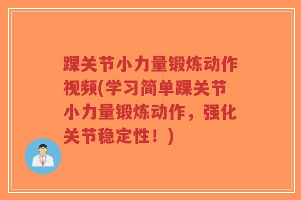 踝关节小力量锻炼动作视频(学习简单踝关节小力量锻炼动作,强化关节稳定性!)-第1张图片-超越 踝关节小力量锻炼动作视频(学习简单踝关节小力量锻炼动作,强化关节稳定性!)-第1张图片-超越