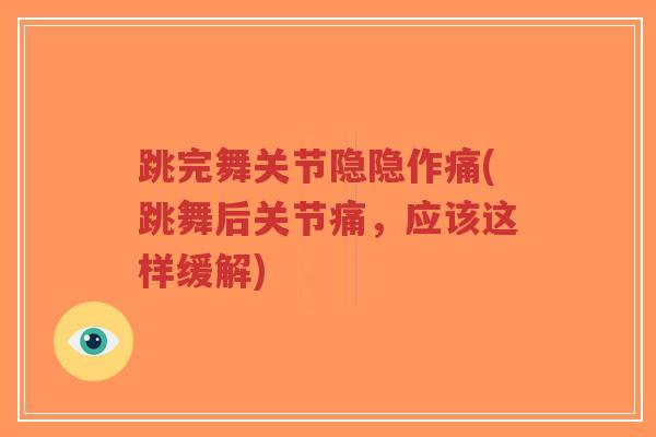 跳完舞关节隐隐作痛(跳舞后关节痛,应该这样缓解)-第1张图片-超越 跳完舞关节隐隐作痛(跳舞后关节痛,应该这样缓解)-第1张图片-超越
