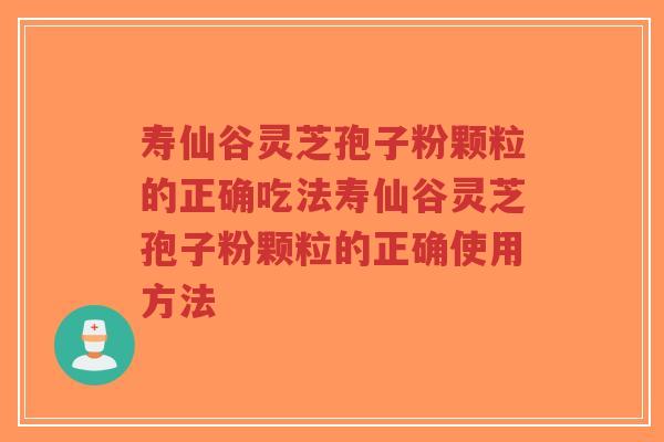 寿仙谷灵芝孢子粉颗粒的正确吃法寿仙谷灵芝孢子粉颗粒的正确使用方法-第1张图片-超越 寿仙谷灵芝孢子粉颗粒的正确吃法寿仙谷灵芝孢子粉颗粒的正确使用方法-第1张图片-超越