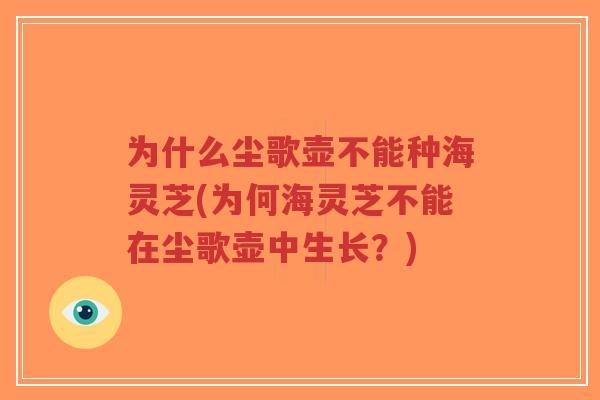 为什么尘歌壶不能种海灵芝(为何海灵芝不能在尘歌壶中生长?)-第1张图片-超越 为什么尘歌壶不能种海灵芝(为何海灵芝不能在尘歌壶中生长?)-第1张图片-超越