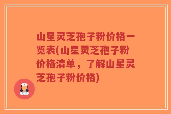 山星灵芝孢子粉价格一览表(山星灵芝孢子粉价格清单,了解山星灵芝孢子粉价格)-第1张图片-超越 山星灵芝孢子粉价格一览表(山星灵芝孢子粉价格清单,了解山星灵芝孢子粉价格)-第1张图片-超越