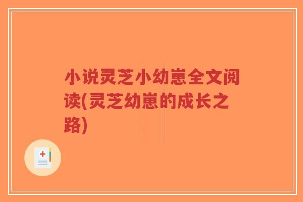 小说灵芝小幼崽全文阅读(灵芝幼崽的成长之路)-第1张图片-超越 小说灵芝小幼崽全文阅读(灵芝幼崽的成长之路)-第1张图片-超越