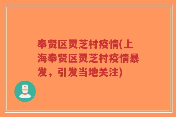 奉贤区灵芝村疫情(上海奉贤区灵芝村疫情暴发,引发当地关注)-第1张图片-超越 奉贤区灵芝村疫情(上海奉贤区灵芝村疫情暴发,引发当地关注)-第1张图片-超越